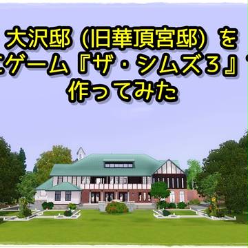 大沢邸 inシムズ3