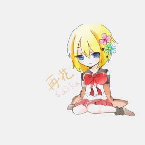 再花