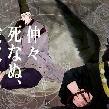 「仲々死なぬ、彼奴ら」表紙
