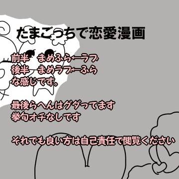 【まめふら←ラブ】たまごっちで恋愛漫画