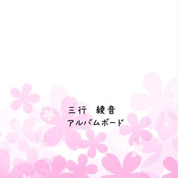 【ぴく鐘】三行 綾音【アルバムボード】