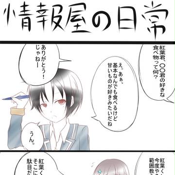 【ヒト学】情報屋の一日は…【交流】