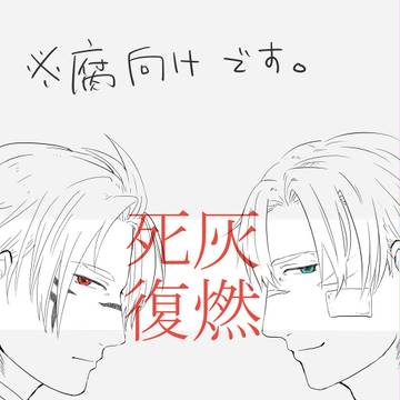 【腐向け】しかいまたもゆ【デニク】