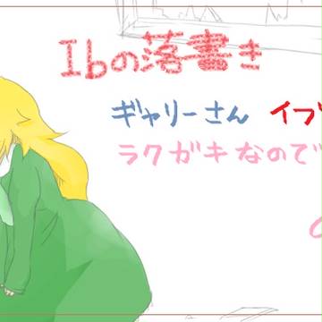 Ibラクガキ詰め合わせ