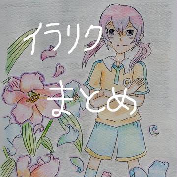 イラリクまとめ