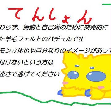 羊毛チビバチュル