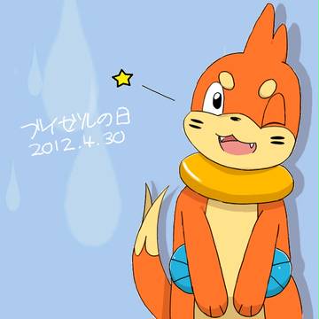 ブイゼルの日！