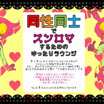 【PFSRギルド】同性同士オンリー!スンマロギルド「虹の巣」