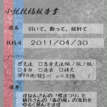 【ぴく華伝】引いて、散って、揺れて【投稿報告】