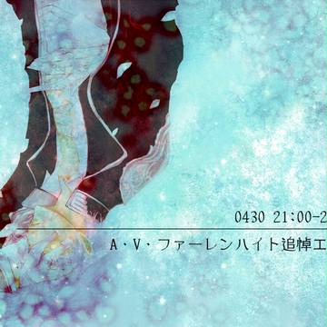 ファーレンハイト追悼エチャ　※終了