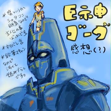 ゴーグ感想