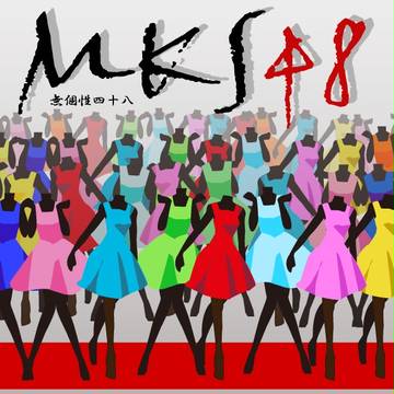 ★ＭＫＳ４８☆