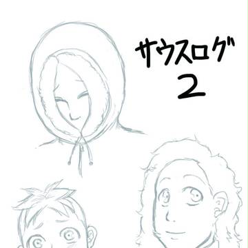 サウスログ2