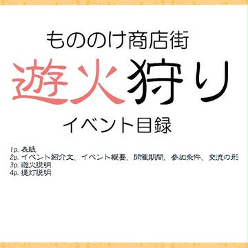 【もののけ商店街】遊火狩り【イベント】※5/31終了しました