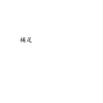 【ヒト学】四季衣　ほのか【補足】