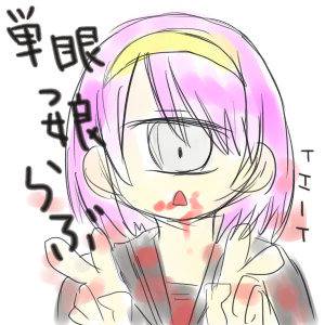 単眼娘