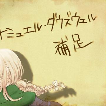 【ぴくホグ】サミュエル・ダウズウェル【補足いろいろ】