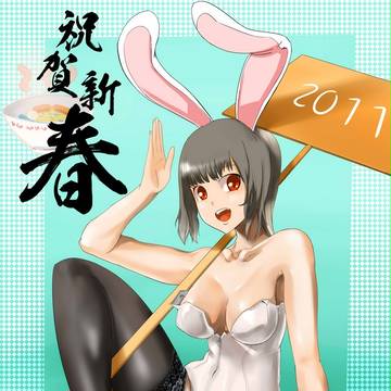 2011祝賀新春