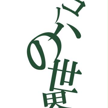 炎天下の目
