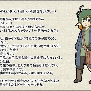 【PFSR】さすらいの餅売りフタバ【フリー】