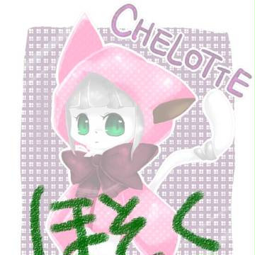 チェロッテ(補足)
