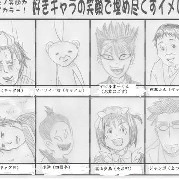 好きキャラの笑顔で埋め尽くすイメレス