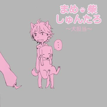まめ柴しゅんたろの任務