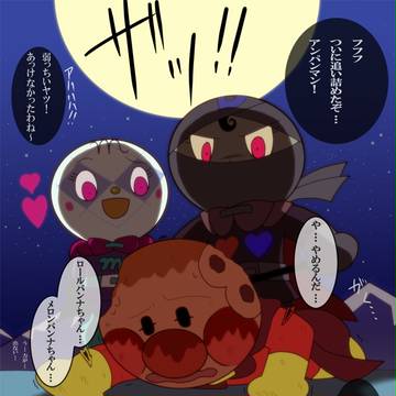 アンパンマンとブラックパンナ姉妹