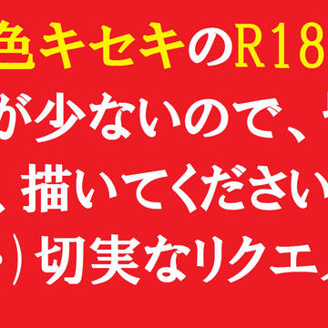 夏色キセキのR18画像が少ないので、皆様、描いてください
