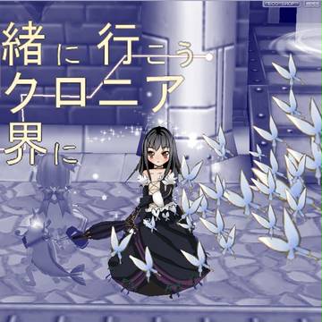 一緒に行こうアクロニア世界に