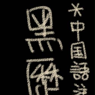 黑歷史