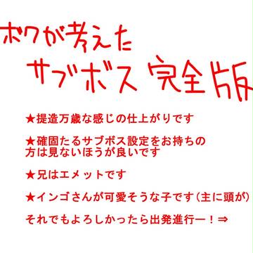 僕が考えた最強のサブボス