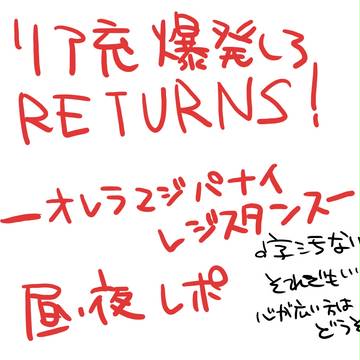 リア充爆発しろＲＥＴＵＲＮＳ！ライブレポ
