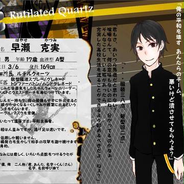 【絵師不】早瀬　克実【ルチルクォーツ】