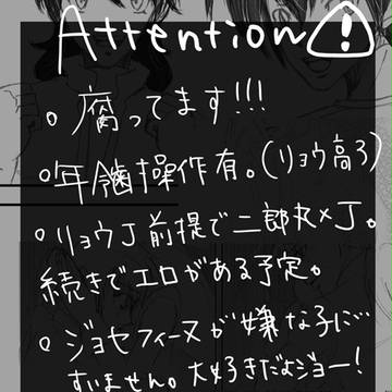 【腐】capture1 1月:J