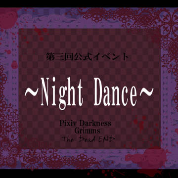 【グリム】Night Dance【ダンス】