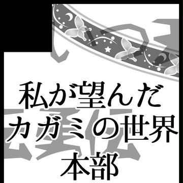 【SCC21】鏡作品プチ「私が望んだカガミの世界」