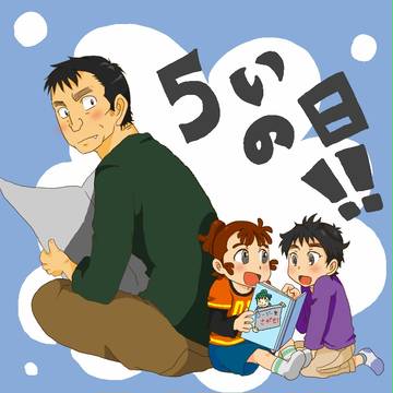 五いの日！