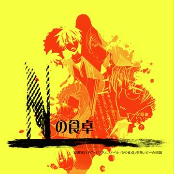 Nの食卓突発コピー合同誌