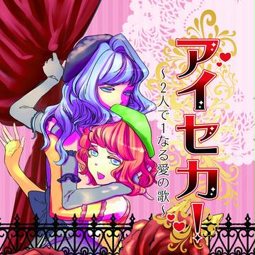 アイセカ！表紙