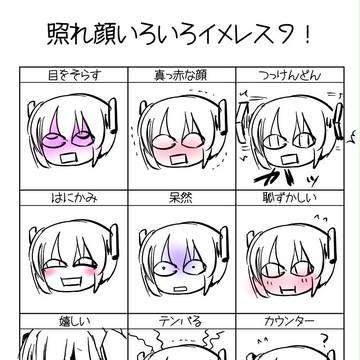 あんまり照れてない照れ顔イメレス