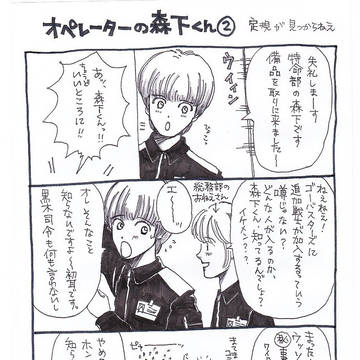 オペレーターの森下くん その2