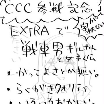 【FateEXTRA】で戦車男ギルと女主