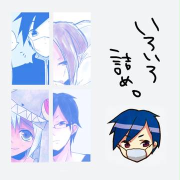 【隔離学校】いろいろ詰め。【交流/ファンアート】