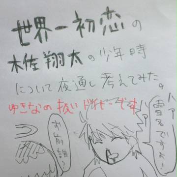 【世界一初恋】木佐さんの学生時代を妄想した【キャラ崩壊】