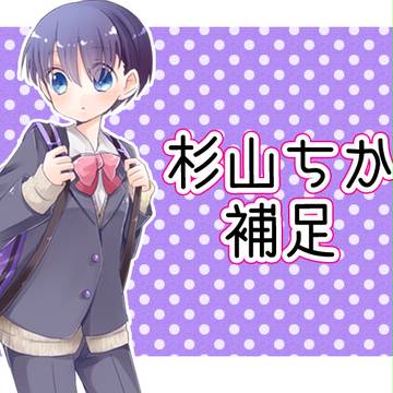 【初恋駅】杉山ちか【補足と交流】