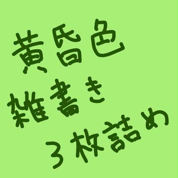 ちょこちょこ描いていたやつ