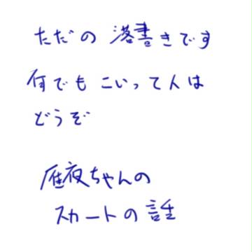 雁夜ちゃんのスカートの話もどき
