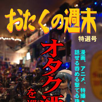 おたくの週末　特選号