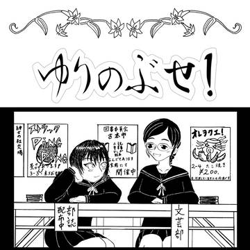 COMITIA100「ゆりのぶせ!」中表紙